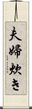 夫婦炊き Scroll