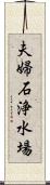 夫婦石浄水場 Scroll