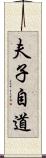 夫子自道 Scroll