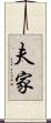夫家 Scroll