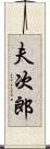 夫次郎 Scroll