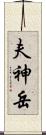 夫神岳 Scroll