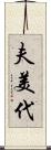 夫美代 Scroll