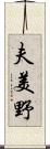 夫美野 Scroll