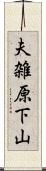 夫雑原下山 Scroll