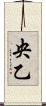 央乙 Scroll