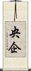 央企 Scroll