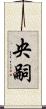 央嗣 Scroll