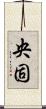 央固 Scroll