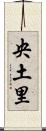 央土里 Scroll
