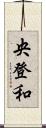 央登和 Scroll