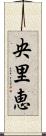 央里恵 Scroll