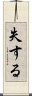 失する Scroll