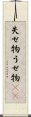 失せ物 Scroll