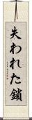 失われた鎖 Scroll