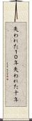 失われた１０年 Scroll