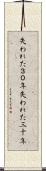 失われた３０年 Scroll