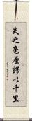 失之毫厘，謬以千里 Scroll