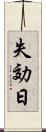 失効日 Scroll