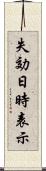 失効日時表示 Scroll