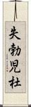 失勃児杜 Scroll