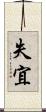 失宜 Scroll