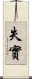 失實 Scroll