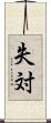 失対 Scroll