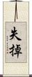 失掉 Scroll