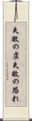 失敗の虞 Scroll