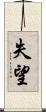 失望 Scroll