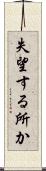 失望する所か Scroll