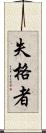 失格者 Scroll