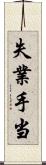 失業手当 Scroll