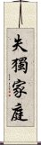 失獨家庭 Scroll