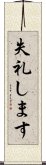 失礼します Scroll