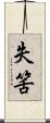 失筈 Scroll