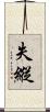 失縱 Scroll