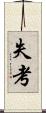 失考 Scroll