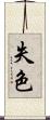 失色 Scroll