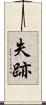 失跡 Scroll