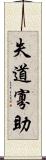失道寡助 Scroll