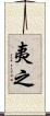 夷之 Scroll