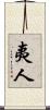 夷人 Scroll