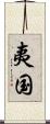夷国 Scroll