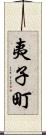 夷子町 Scroll
