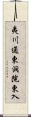 夷川通東洞院東入 Scroll