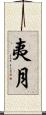 夷月 Scroll
