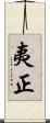 夷正 Scroll