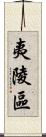 夷陵區 Scroll